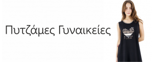 Πυζάμες γυναικείες
