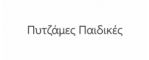 Πυζάμες παιδικές